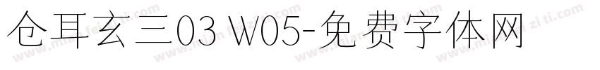 仓耳玄三03 W05字体转换